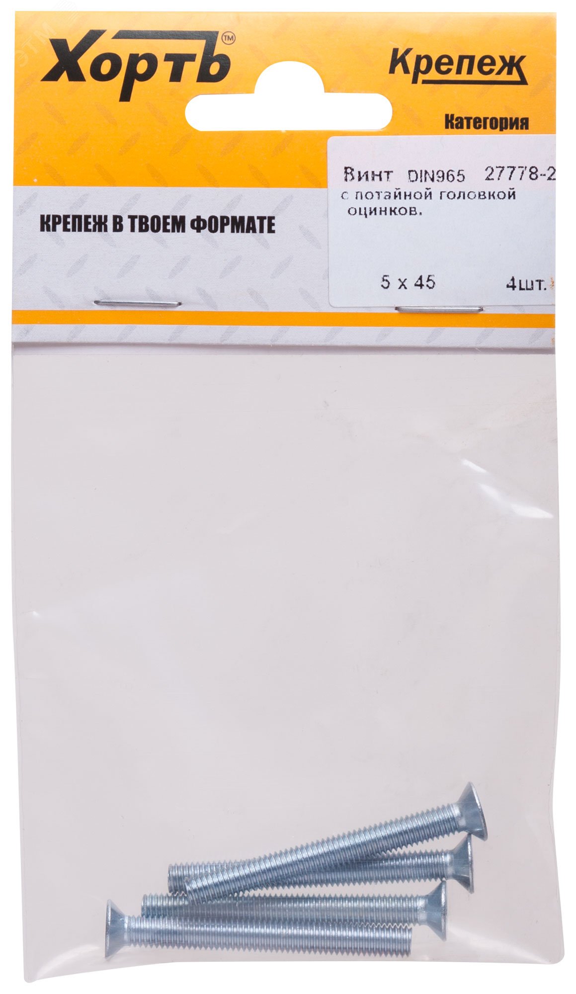 Винт DIN965 М5х45 потайная головка оцинкованный (4 шт)