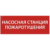 Этикетка самоклеящаяся 350х130мм ''Насосная станция Пожарный'' IEK