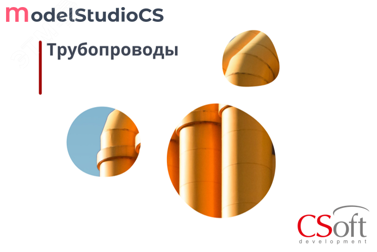 Право на использование программного обеспечения Model Studio CS Трубопроводы (сетевая лицензия, доп. место, Subscription (1 год))