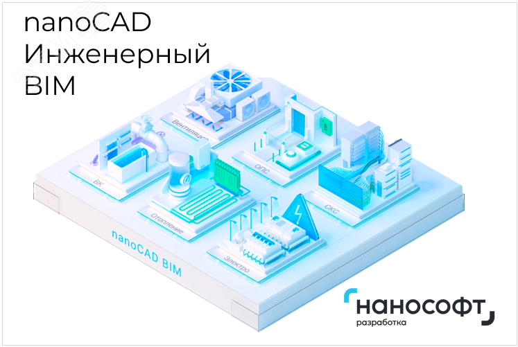 Право на использование программ для ЭВМ в составе 'nanoCAD Инженерный BIM' 23, сетевая лицензия (доп. место) на 1 год