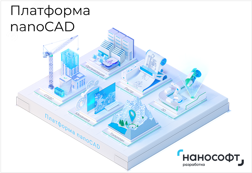 Право на использование программы для ЭВМ ''Платформа nanoCAD'' 24 (основной модуль), сетевая лицензия (доп. место) на 1 год''