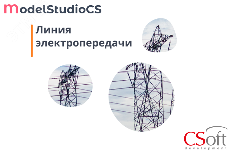 Право на использование программного обеспечения Model Studio CS ЛЭП (сетевая лицензия, доп. место, Subscription (1 год))