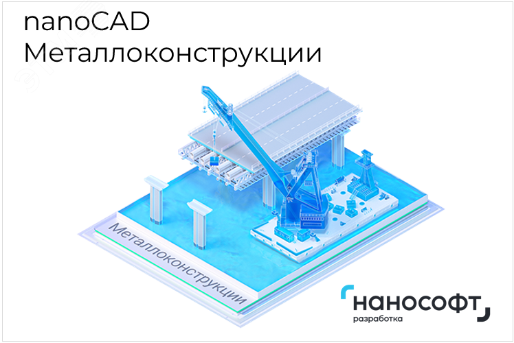 Право на использование программы для ЭВМ 'nanoCAD Металлоконструкции' 24, update subscription на 2 года