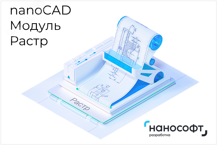 Право на использование программы для ЭВМ ''Платформа nanoCAD'' 24 (доп. модуль Растр) на 1 год ''