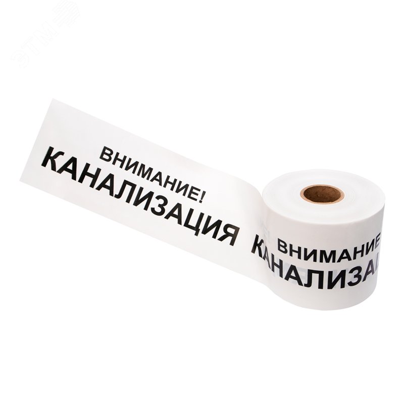 Лента сигнальная ''Внимание! Канализация'' 200 мм х 250 м, цвет белыйхчерный, REXANT