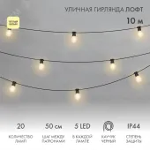 Гирлянда уличная лофт, черный каучук, 20 прозрачных ламп х 5 LED, влагостойкая IP44