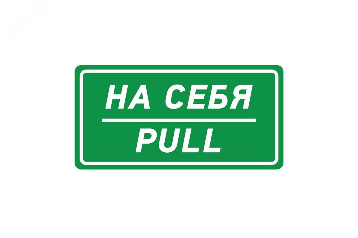 Наклейка информационный знак На себя 150х300 мм,