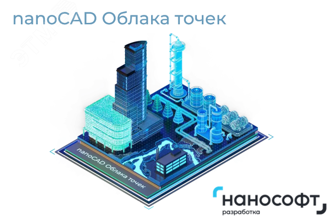 Право на использование программ для ЭВМ 'nanoCAD Облака точек' 24 (конфигурация ReClouds), update subscription на 2 года