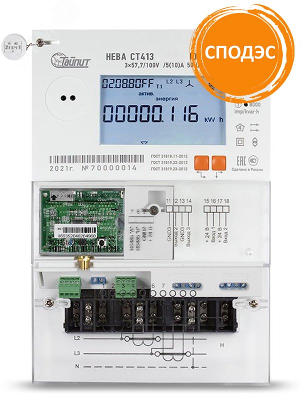 Счётчик электроэнергии 3Ф косв/полукосв. вкл-я НЕВА СТ413 545 BSPIO20E4-G3Е оптопорт, 2 Х RS-485, NB-IoT/GSM, внешняя антенна