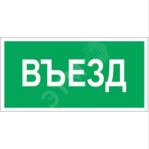 Знак безопасности BL-2010B.N03''Въезд''