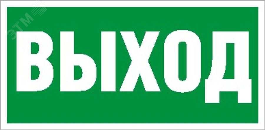 Пиктограмма ПЭУ 010 Выход (250х115) SIRAH
