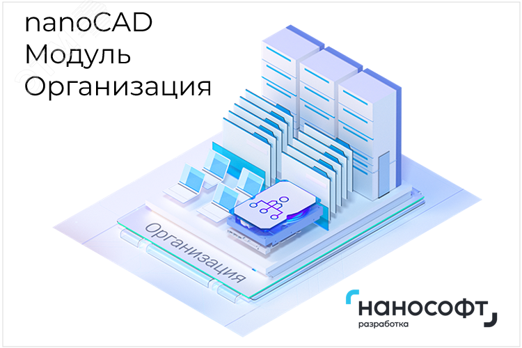 Право на использование программы для ЭВМ 'Платформа nanoCAD' 23 (доп. модуль Организация) на 1 год