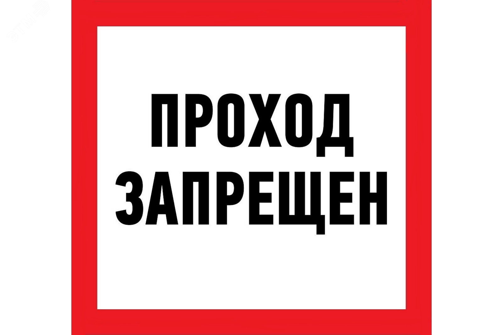 Наклейка запрещающий знак Проход запрещен 150 х 150 мм,