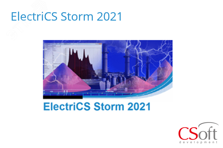 Право на использование программного обеспечения ElectriCS Storm (2023.x, сетевая лицензия, доп. место (1 год))