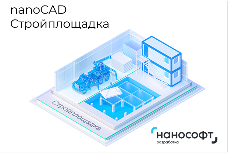 Право на использование программы для ЭВМ 'nanoCAD Стройплощадка' 24, сетевая лицензия (доп. место)