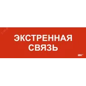 "Этикетка самоклеящаяся 280х100мм ""Экстренная связь"" "