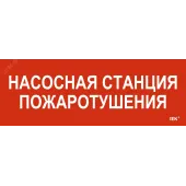Этикетка самоклеящаяся 280х100мм ''Насосная станция пожарная'' IEK