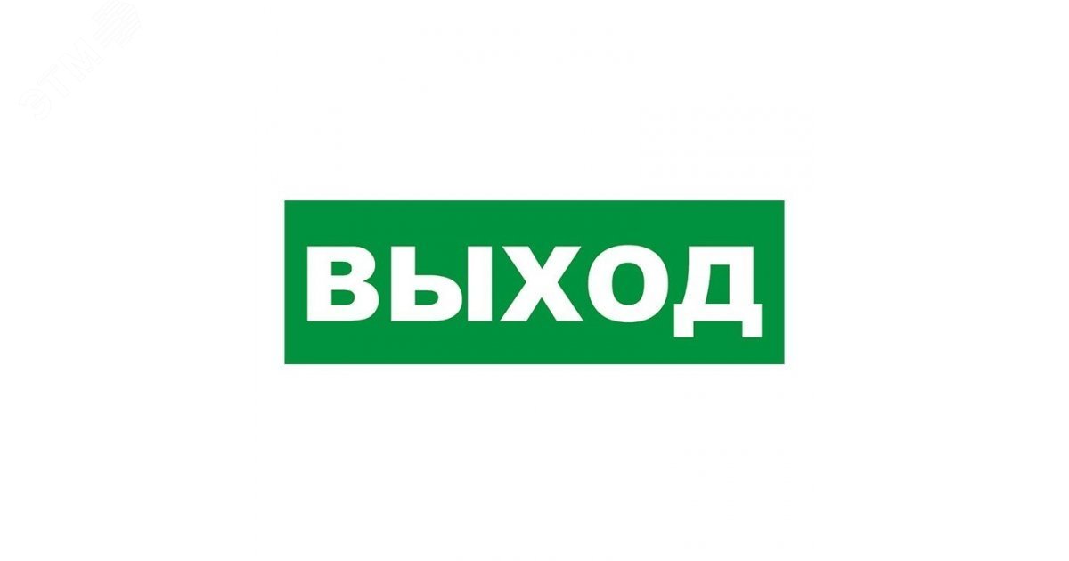 Табличка эвакуационный знак Указатель выхода 150х300 мм,