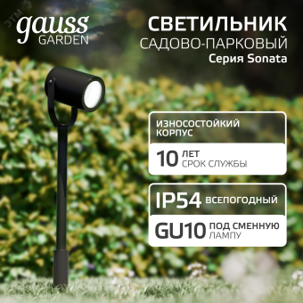Светильник садово-парковый НТУ 35 Вт (max) GU10 170-240 В IP54 90х90х475 мм Sonata Gauss