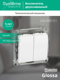 GLOSSA Выключатель двухклавишный в рамку белый сх.5