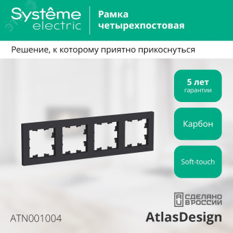 Рамка четырехпостовая ATLASDESIGN универсальная карбон