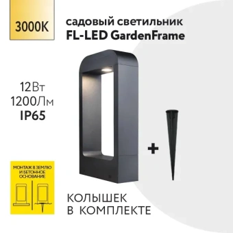 12W/3000K h=300mm IP65 1200Lm Чёрный - Светодиодный садово-парковый светильник FL-LED GardenFrame FOTON LIGHTING
