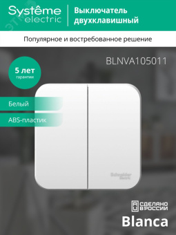 Выключатель BLANCA двухклавишный наружный (схема 5) с изоляционной пластиной 10A 250B белый