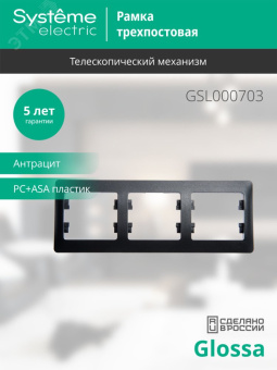GLOSSA Рамка 3 поста горизонтальная антрацит