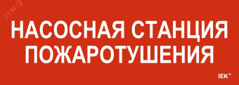 Этикетка самоклеящаяся 280х100мм ''Насосная станция пожарная'' IEK