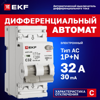 Выключатель автоматический дифференциальный  АВДТ-63N 1P+N 32А (C) 30мА (AC) эл 6кА PROXIMA EKF
