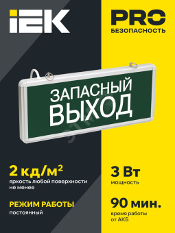 LIGHTING Светильник аварийный ССА1002 на светодиодах 3Вт 1,5ч односторонний запасный выход IEK