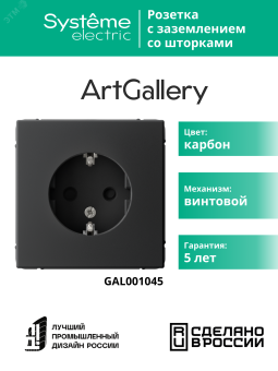 ARTGALLERY розетка с заземлением со шторками, 16А, механизм, карбон