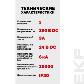 Автоматический выключатель 1P 3А (C) 6кА ВА 47-63 DC EKF PROxima