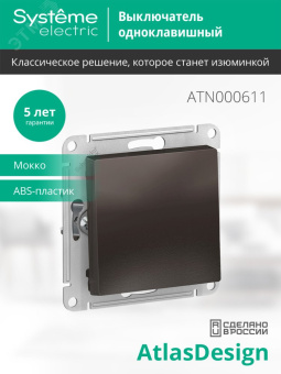 Выключатель одноклавишный ATLASDESIGN схема 1 10АХ механизм мокко