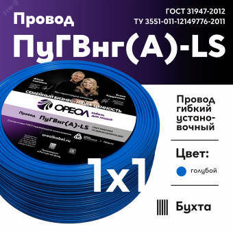 Провод силовой ПуГВ нг(А)  LS 1 голубой ТРТС