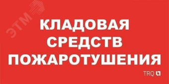 Пиктограмма ППБ 0007 Кладовая средств пожаротушения (130x260) URAN/ANTARES