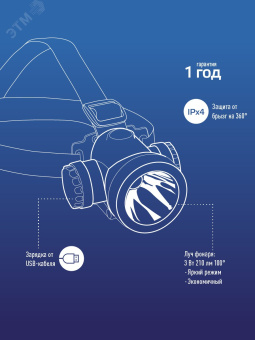 Фонарь налобный аккумуляторный , 3W LED, аккум. 3,7V 1200 mAh, 240 Lm, 8 часов,
