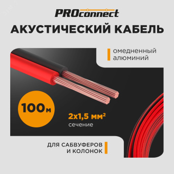 Кабель акустический ШВПМ PROconnect 2х1.50 кв.мм, красно-черный, 100 м
