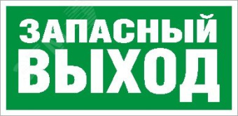 Пиктограмма ПЭУ 008 Запасный выход (210х105)