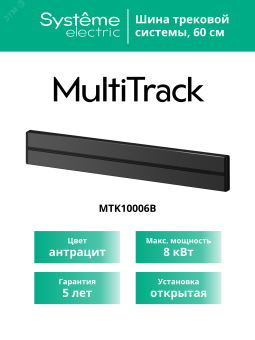MultiTrack Шина открытой установки трековой системы 60 см Антрацит