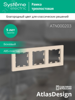 Рамка трехпостовая ATLASDESIGN универсальная бежевый