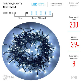 Гирлянда LED Нить Мишура 3,9 м зеленый провод, холодный свет, 220V ENIN - GC