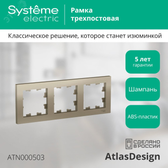 Рамка трехпостовая ATLASDESIGN универсальная шампань
