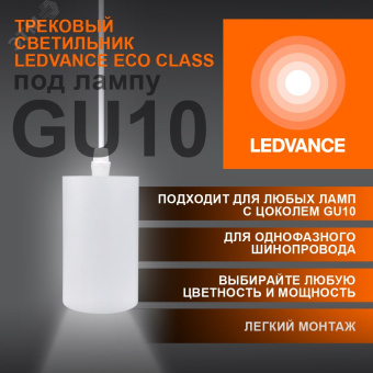 Светильник трековый LEDVANCE ECO PENDTRACKSP 1PHGU10 WTRD 36X1RULEDV