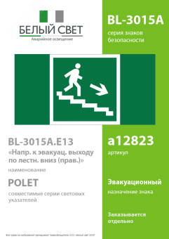 Знак безопасности BL-3015A.E13''Напр. к эвакуац. выходу по лестн. вниз (прав.)''