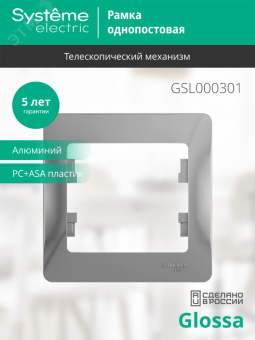 GLOSSA Рамка 1 пост алюминий