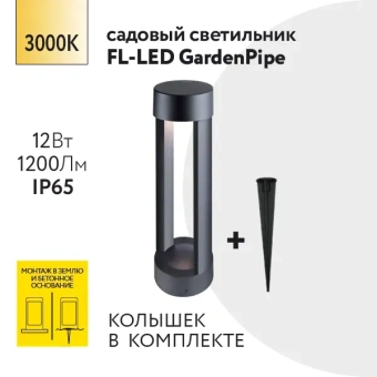 12W/3000K h=300mm IP65 1200Lm Чёрный - Светодиодный садово-парковый светильник FL-LED GardenPipe FOTON LIGHTING