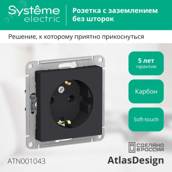 Розетка ATLASDESIGN с заземлением 16А механизм карбон