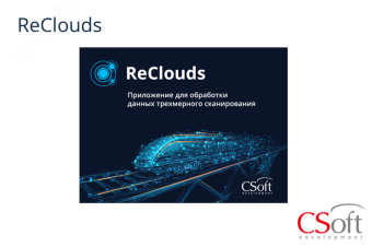 Право на использование программы цифровая платформа ReClouds ((Сечения), Subscription (1 год))