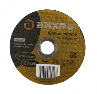 Круг отрезной по металлу 125х1.6х22 мм